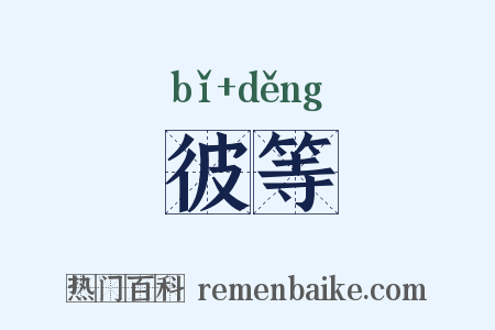 彼等是什么意思的图片
